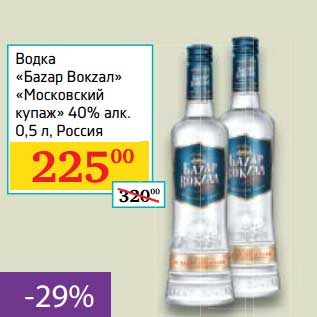 Акция - Водка "Баzар Вокzал" "Московский купаж" 40%