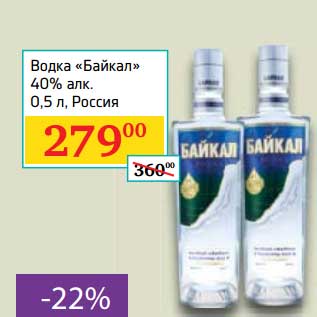 Акция - Водка "Байкал" 40%