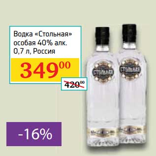 Акция - Водка "Стольная" особая 40%