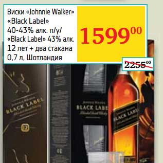 Акция - Виски "Johnnie Walker" "Black Label" 40-43%/ "Black Label" 43% 12 лет + два стакан
