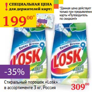 Акция - Стиральный порошок "Losk"