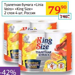 Акция - Туалетная бумага "Linia Veiro" "King Size"