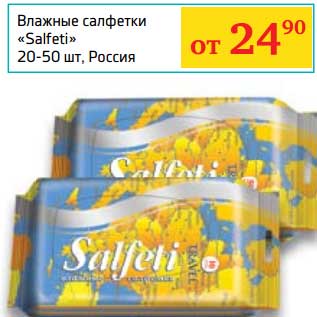 Акция - Влажные салфетки "Salfeti"