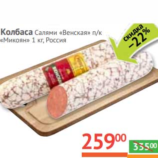 Акция - Колбаса салями "Венская" п/к "Микоян"