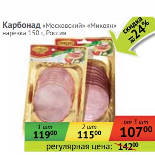Акция - Карбонад "Московский" "Микоян" нареза