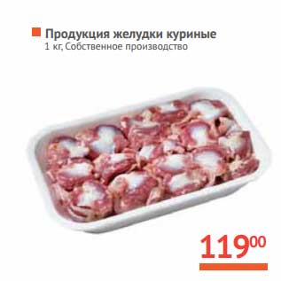 Акция - Продукция желудка куриные