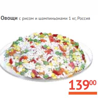 Акция - Овощи с рисом и шампиньонами