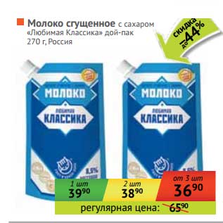 Акция - Молоко сгущенное с сахаром "Любимая Классика" дой-пак