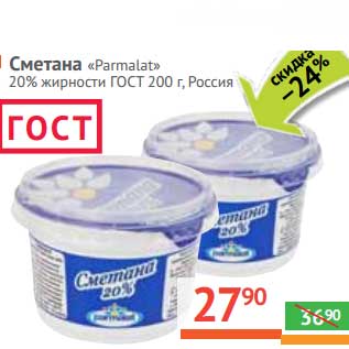 Акция - Сметана "Parmalat" 20% ГОСТ