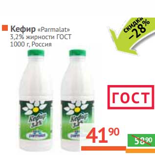 Акция - Кефир "Parmalat" 3,2%