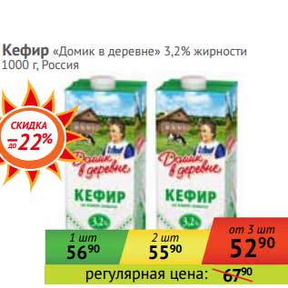 Акция - Кефир "Домик в деревне" 3,2%