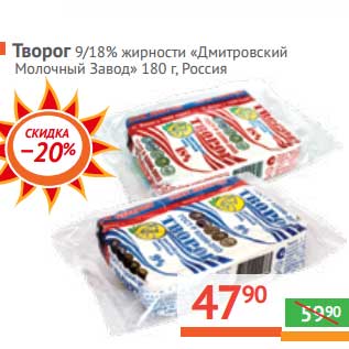 Акция - Творог 9/18% "Дмитровский МЗ"