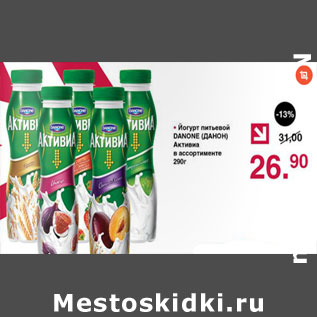 Акция - Йогурт питьевой Активиа Danone