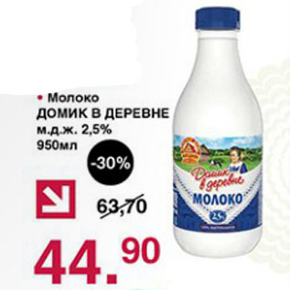 Акция - Молоко Домик в деревне 2,5%