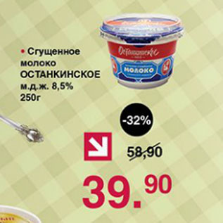 Акция - Сгущеное молоко Останкинское 8,5%