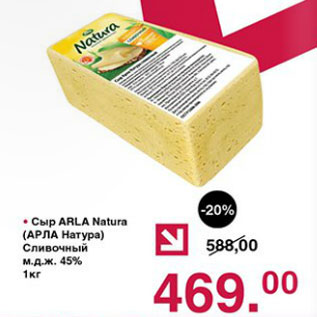 Акция - Сыр Arla Natura Сливочный 45%