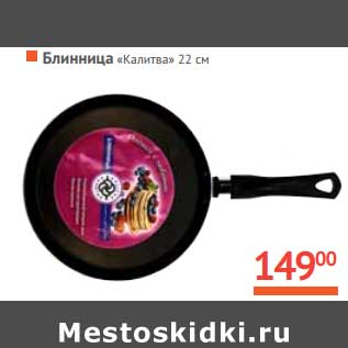 Акция - Блинница "Калитва"