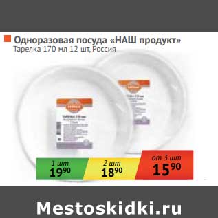 Акция - Одноразовая посуда "НАШ продукт" Тарелка 170 мл