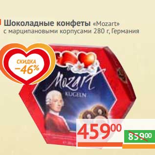 Акция - Шоколадные конфеты "Mozart" с марципановыми корпусами