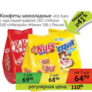 Акция - Конфеты шоколадные "Kit Kat" с хрустящей вафлей 202 г/"Nuts" 168 г/"Nesquik мини" 186 г