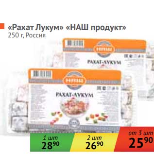 Акция - Рахат Лукум "Наш продукт"