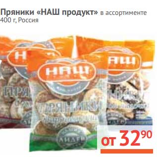 Акция - Пряники "Наш продукт"