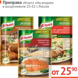 Акция - Приправа "Knorr" "На второе"