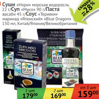 Акция - Суши "Нори" морская водоросль 22 г/Суп "Мисо" 90 г/ Паста васаби 45 г/Соус "Терияки" миринад "Японский" "Blue Dragon"
