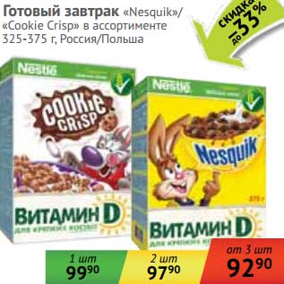 Акция - Готовый завтрак "Nesquik"/"Cookie Crisp"