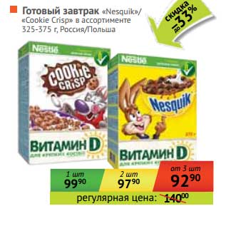 Акция - Готовый завтрак "Nesquik"/"Cookie Crisp"