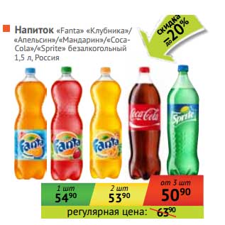 Акция - Напиток "Fanta" Клубника/"Апельсин"/"Мандарин"/"Coca-Coal"/"Sprite"