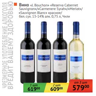 Акция - Вино "J.Bouchon" "Reserva Cabernet Sauvignon"/"Carmenere Syrah"/"Merlot"/"Sauvignon Blanc" красное/ бел. сух. 13-14%
