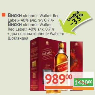 Акция - Виски "Johnnie Walker Red label" 40%/ Виски " "Johnnie Walker Red label" 40% + два стакан "Johnnie Walker"