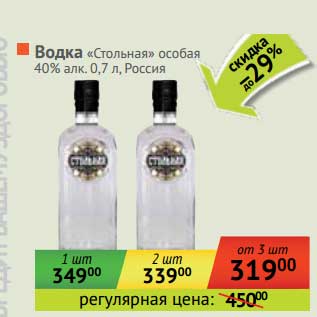 Акция - Водка "Стольная" особая 40%