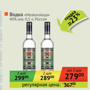 Акция - Водка "Moskovskaya" 40%