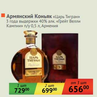 Акция - Армянский коньяк "Царь Тигран" 3 года выдержки 40% "Грейт Велли Кампни" п/у