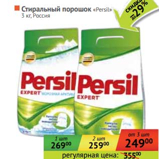 Акция - Стиральный порошок "Persil"