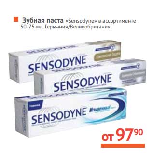 Акция - Зубная паста "Sensodyne"