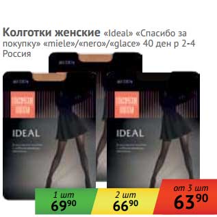 Акция - Колготки женские "Ideal" "Спасибо за покупку" miele/nero/glace 40 ден