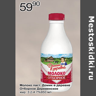 Акция - Молоко Домик в деревне Отборное