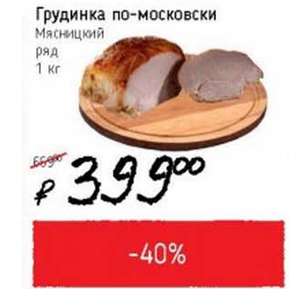 Акция - Грудинка по-московски Мясницкий ряд