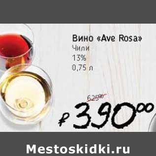 Акция - Вино "Ave Rosa" Чили 13%