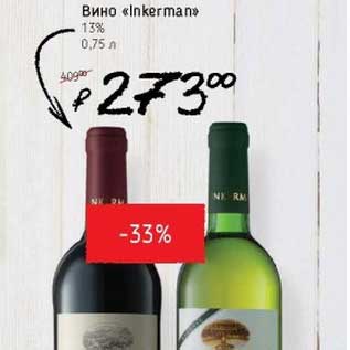 Акция - Вино "Inkerman" 13%