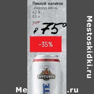 Акция - Пивной напиток "Svyturys White" 4,2%