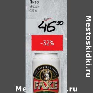 Акция - Пиво "Faxe"