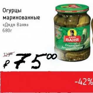 Акция - Огурцы маринованные "Дядя Ваня"