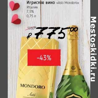 Акция - Игристое вино "Asti Mondoro" Италия 7,5%