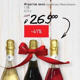 Акция - Игристое вино "Lambrusco Massimaliano" 7,5%