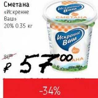 Акция - Сметана "Искренне Ваш" 20%