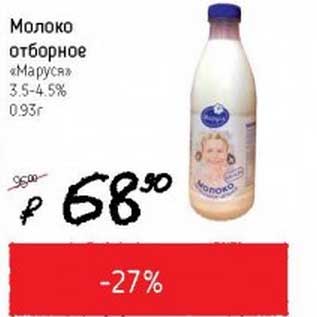 Акция - Молоко отборное "Маруся" 3,5-4,5%